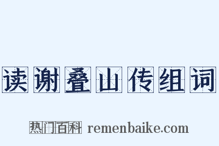 读谢叠山传组词是什么意思的图片